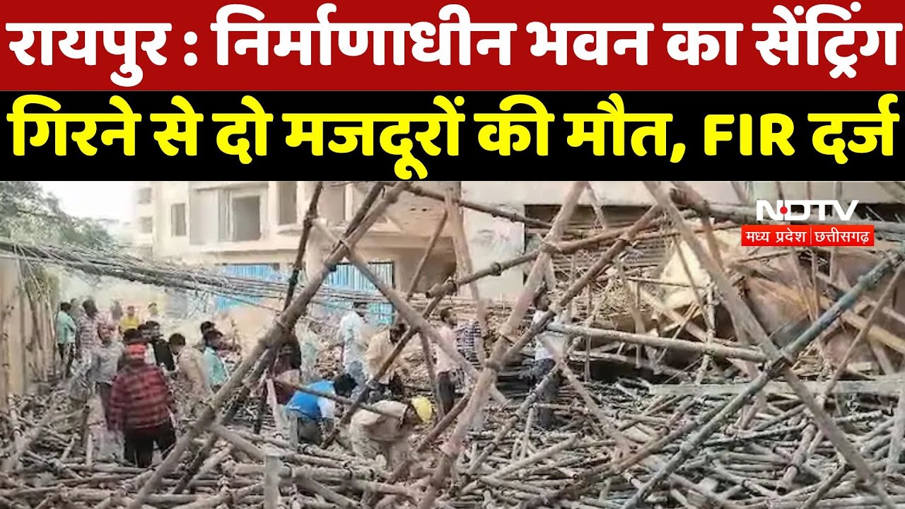 Raipur Building Collapse: निर्माणाधीन भवन का सेंट्रिंग गिरने से दो मजदूरों की मौत, FIR दर्ज