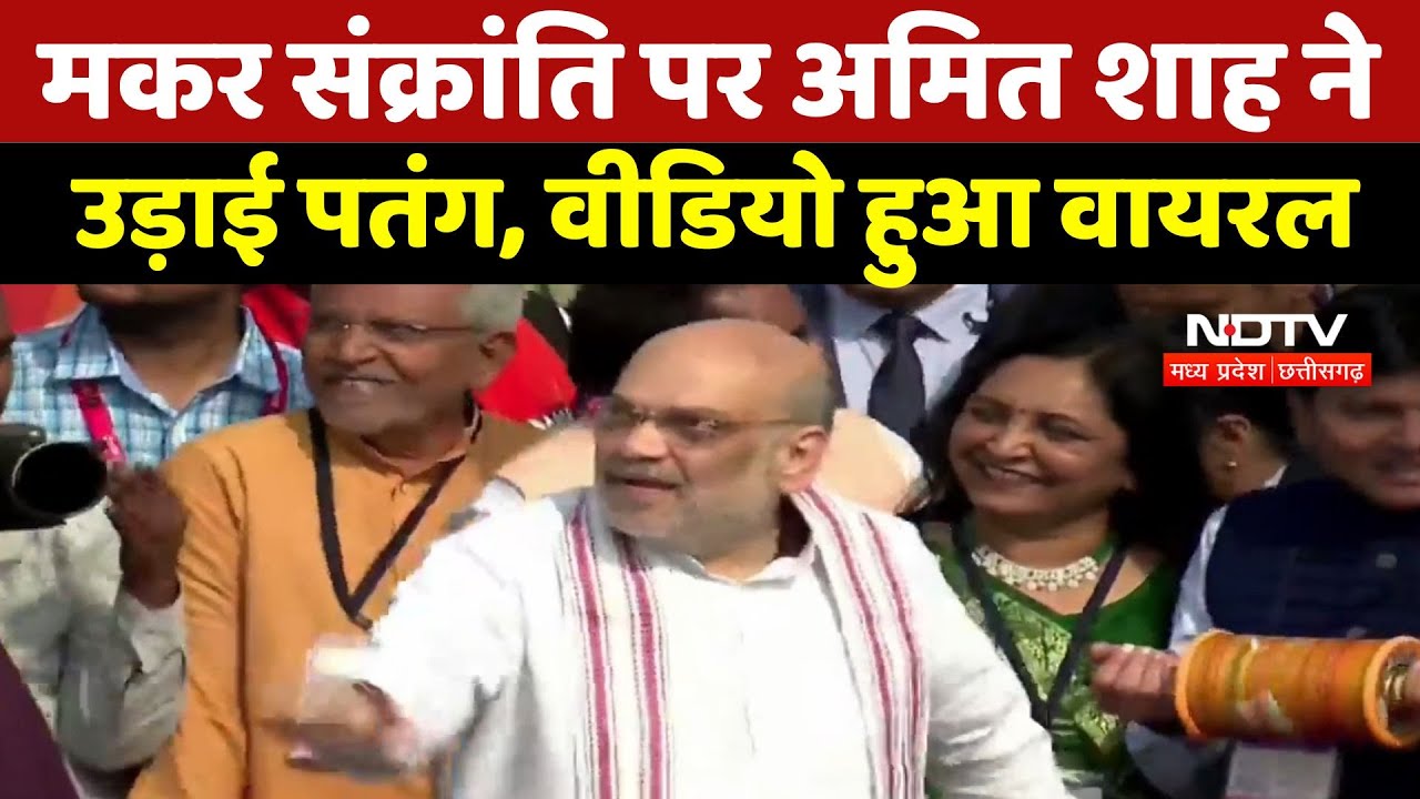 Makar Sankranti: मकर संक्रांति पर Amit Shah ने उड़ाई पतंग, Viral Videos