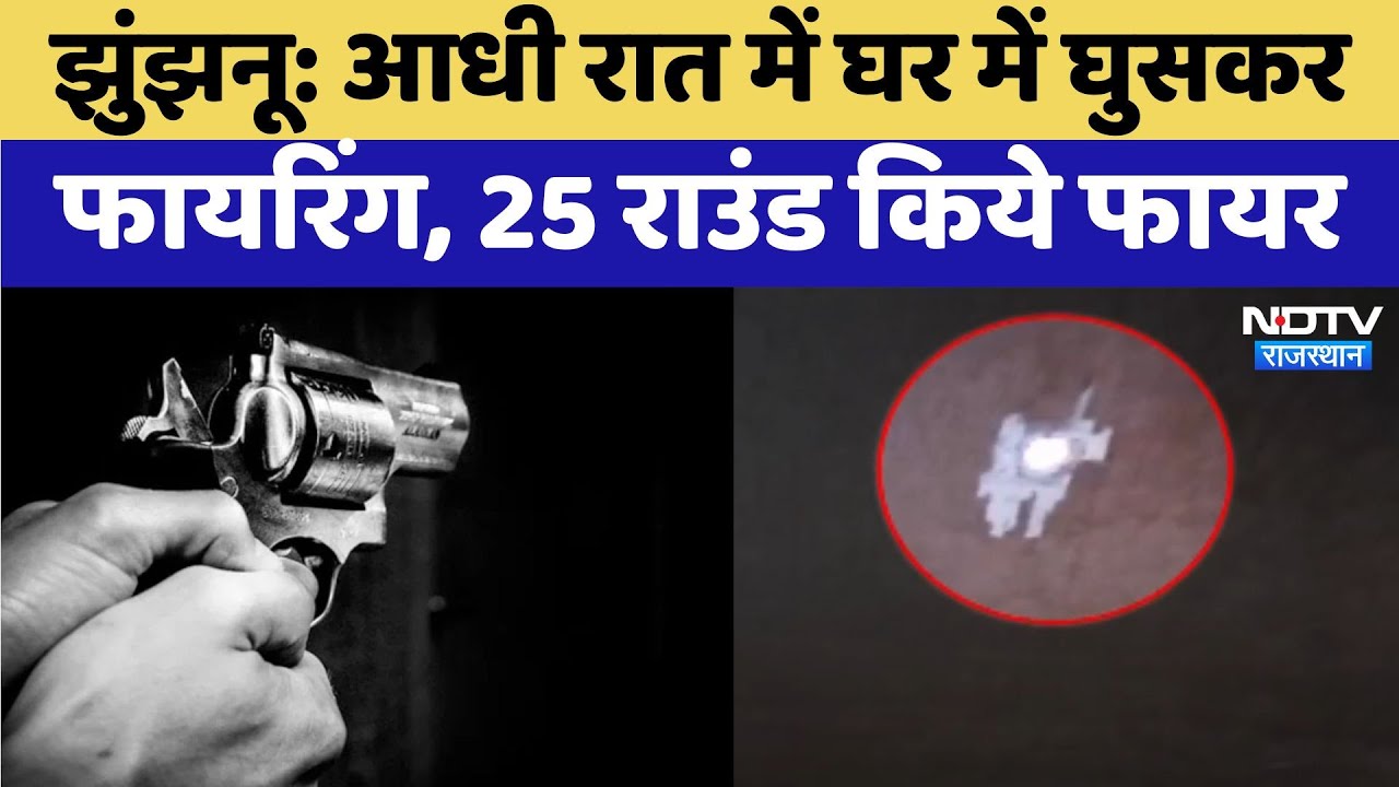 Jhunjhunu में आधी रात में घर में घुसकर Firings, 25 राउंड किये फायर Jhunjhunu में आधी रात में घर में घुसकर Firings, 25 राउंड किये फायर
