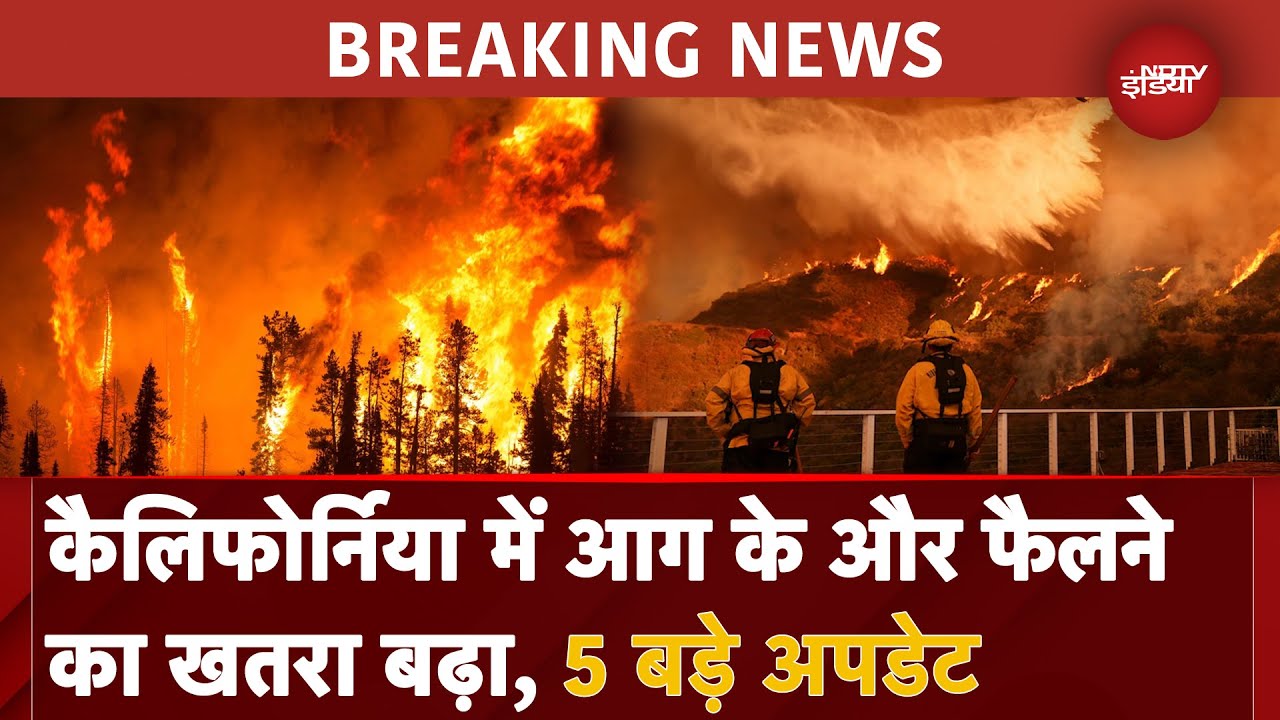 California Wildfire: Los Angeles में फिर चल रही हैं तेज हवाएं, आग के फैलने का खतरा बढ़ा | Santa Ana