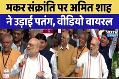 Makar Sankranti: मकर संक्रांति पर Amit Shah ने उड़ाई पतंग, Viral Videos Makar Sankranti: मकर संक्रांति पर Amit Shah ने उड़ाई पतंग, Viral Videos