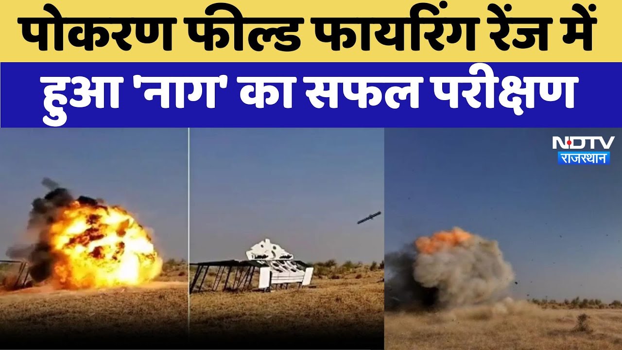 Pokaran Field Firing रेंज में हुआ 'नाग' का सफल परीक्षण Pokaran Field Firing रेंज में हुआ 'नाग' का सफल परीक्षण