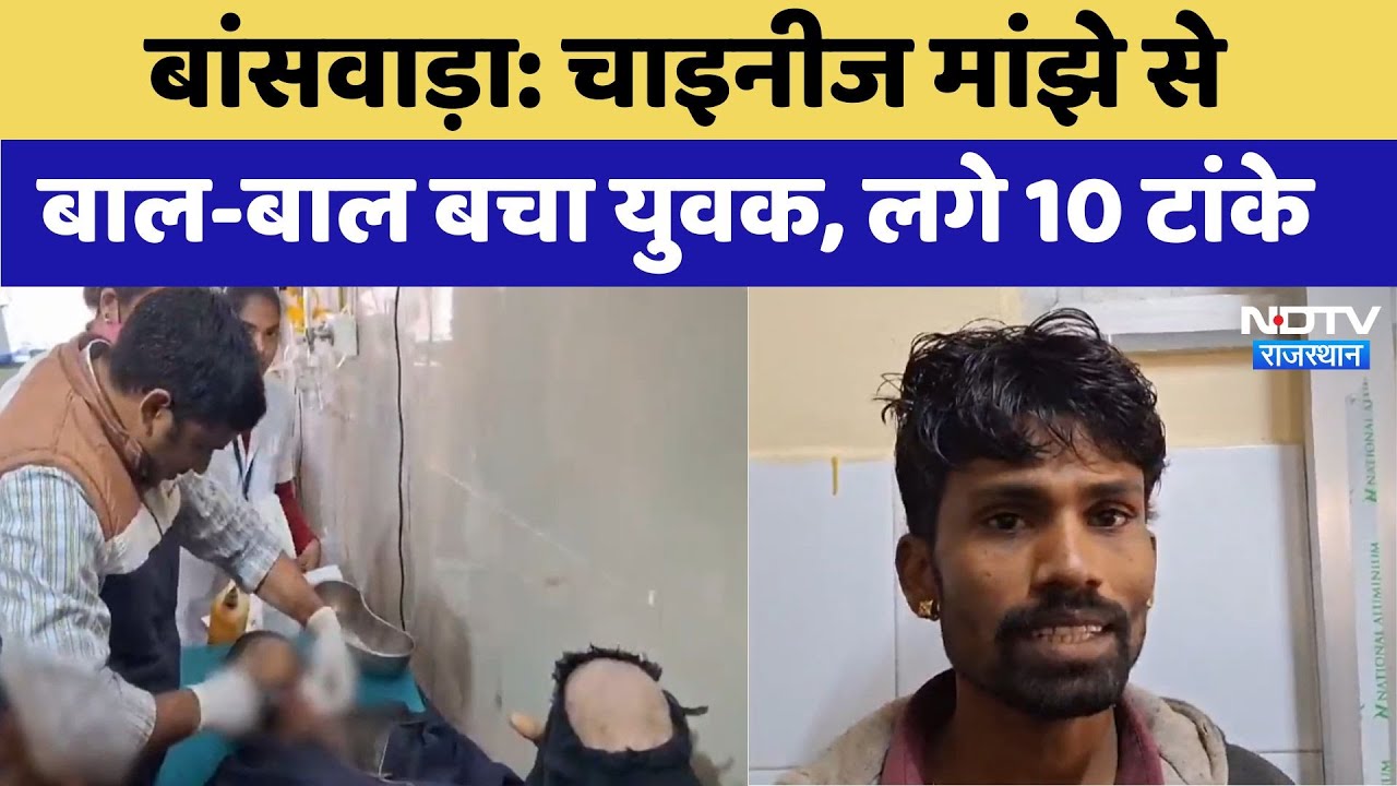 चाइनीज मांझे से बाल-बाल बचा युवक, लगे 10 टांके चाइनीज मांझे से बाल-बाल बचा युवक, लगे 10 टांके