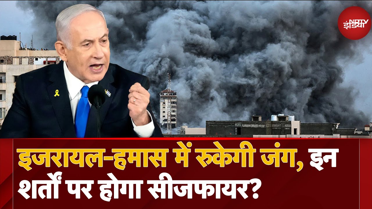 Israel Hamas War: इजरायल-हमास में रुकेगी जंग, इन शर्तों पर होगा सीजफायर?
