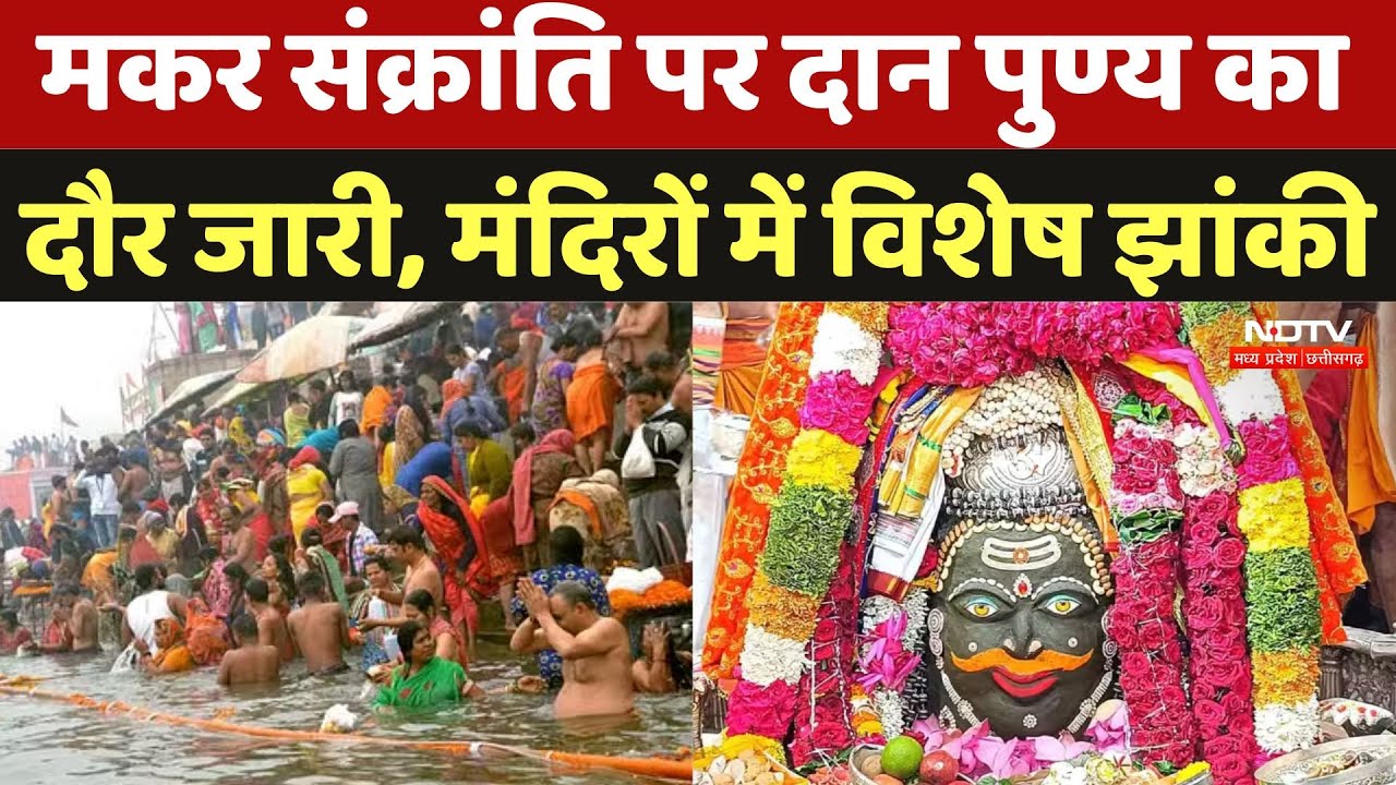 Makar Sankranti Festival: मकर संक्रांति पर दान पुण्य का दौर जारी, मंदिरों में विशेष झांकी | MP |News