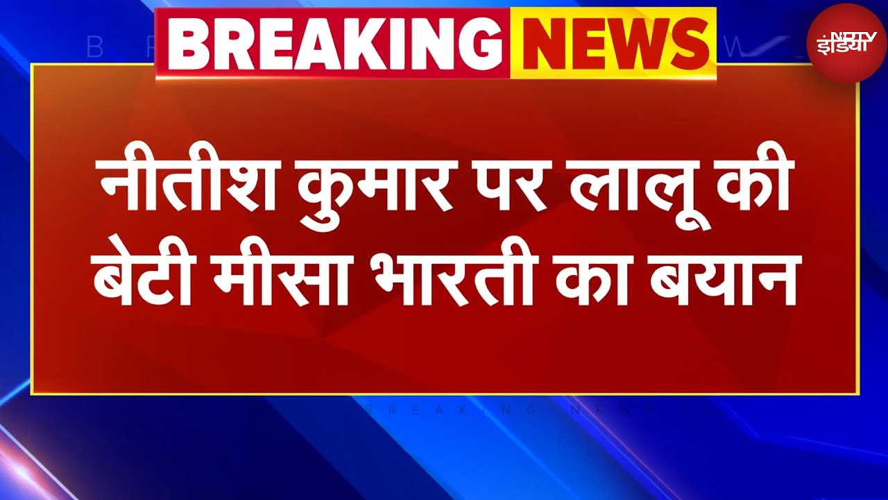 Misa Bharti on Nitish Kumar: 'राजनीति में कुछ भी असंभव नहीं'- मीसा भारती