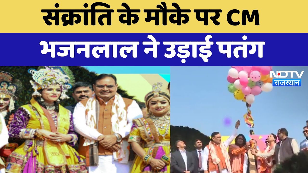 Makar Sankranti के मौके पर CM Bhajanlal ने उड़ाई पतंग | Latest | Jaipur News