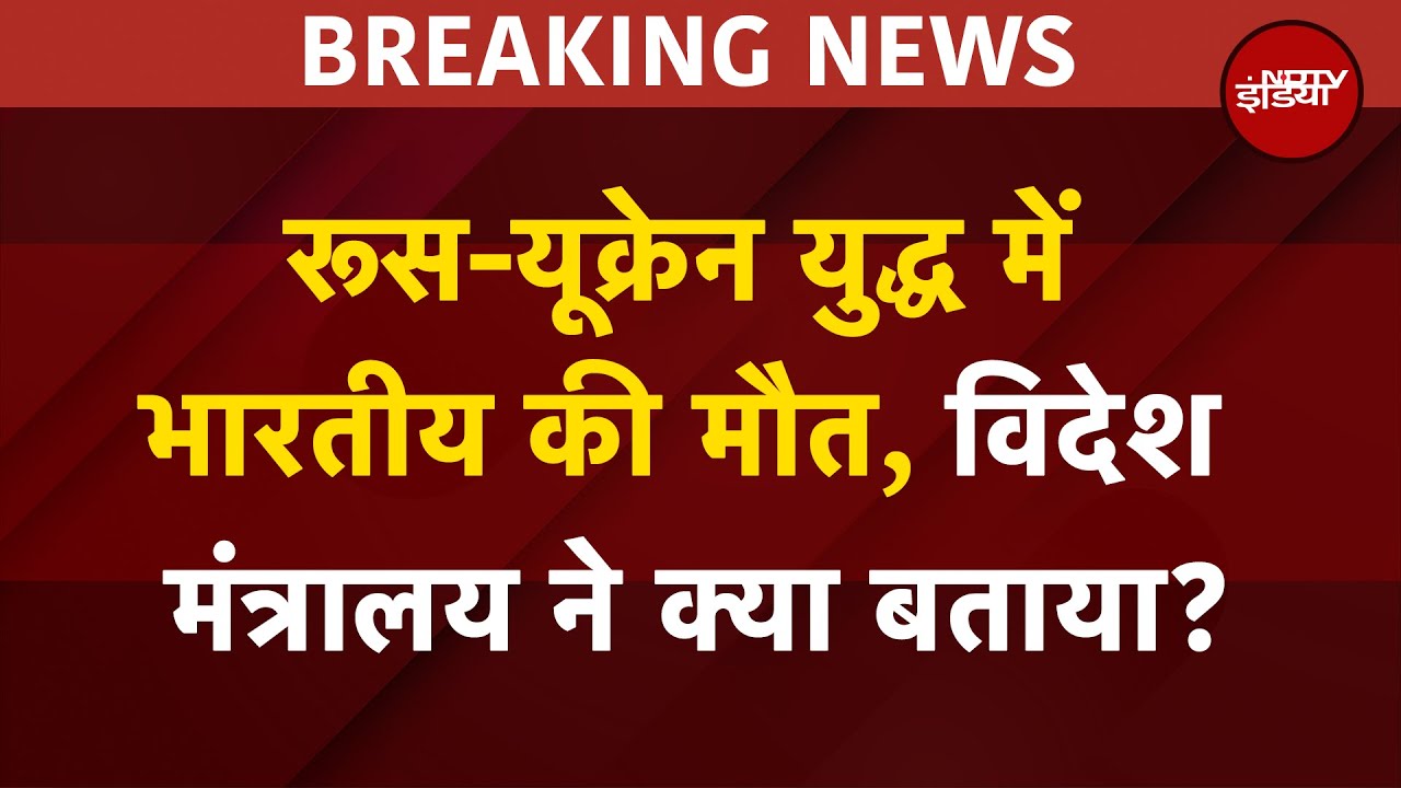 Video : Russia Ukraine War में भारतीय की मौत, विदेश मंत्रालय ने क्या बताया?