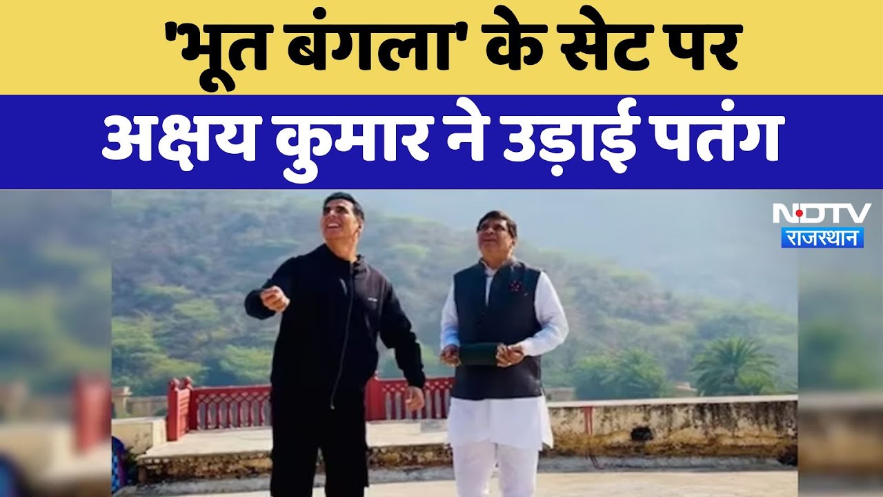 Jaipur News: 'Bhoot Bungla' के सेट पर Akshay Kumar ने उड़ाई पतंग | Latest News | Rajasthan