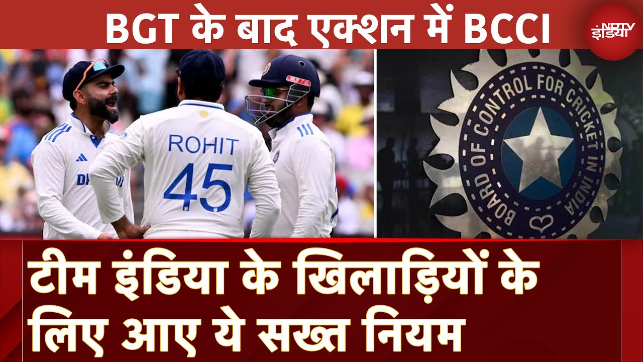 Video : BCCI New Guidelines For Indian Cricketers: Team India के खिलाड़ियों के लिए आए ये सख्त नियम