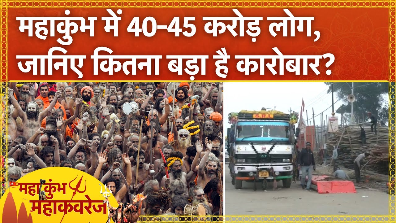 Video : Maha kumbh 2025: महाकुंभ में करीब 40-45 करोड़ लोग जुटेंगे, जानिए कितना बड़ा है कारोबार?