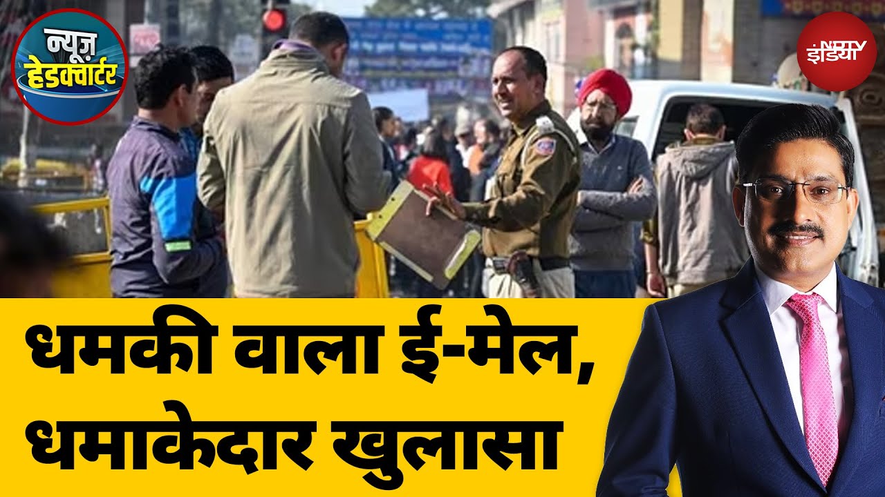 Delhi School Bomb Threat Update: Schools में धमकी वाला Email, धमाकेदार खुलासा Delhi School Bomb Threat Update: Schools में धमकी वाला Email, धमाकेदार खुलासा