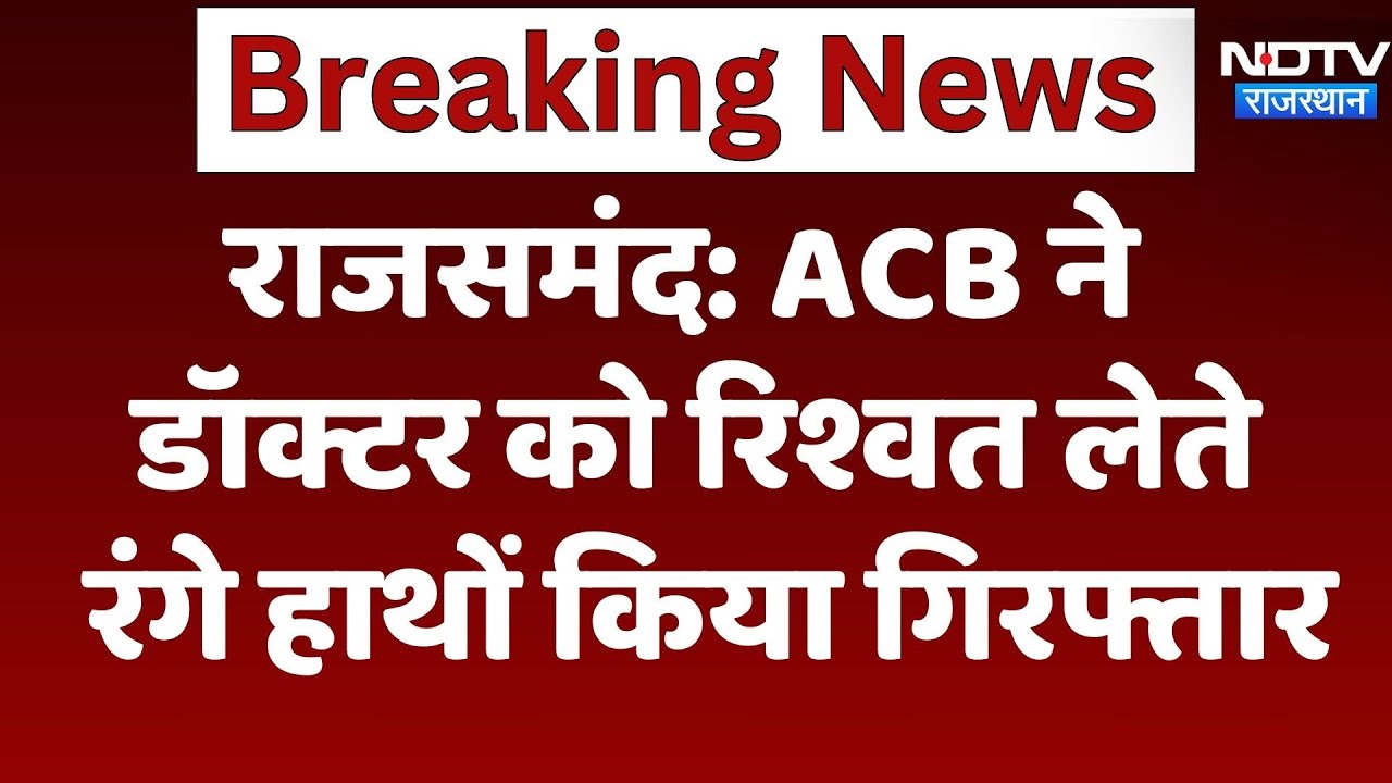 Rajsamand News : ACB ने Doctor को रिश्वत लेते रंगे हाथों किया गिरफ्तार | Latest News