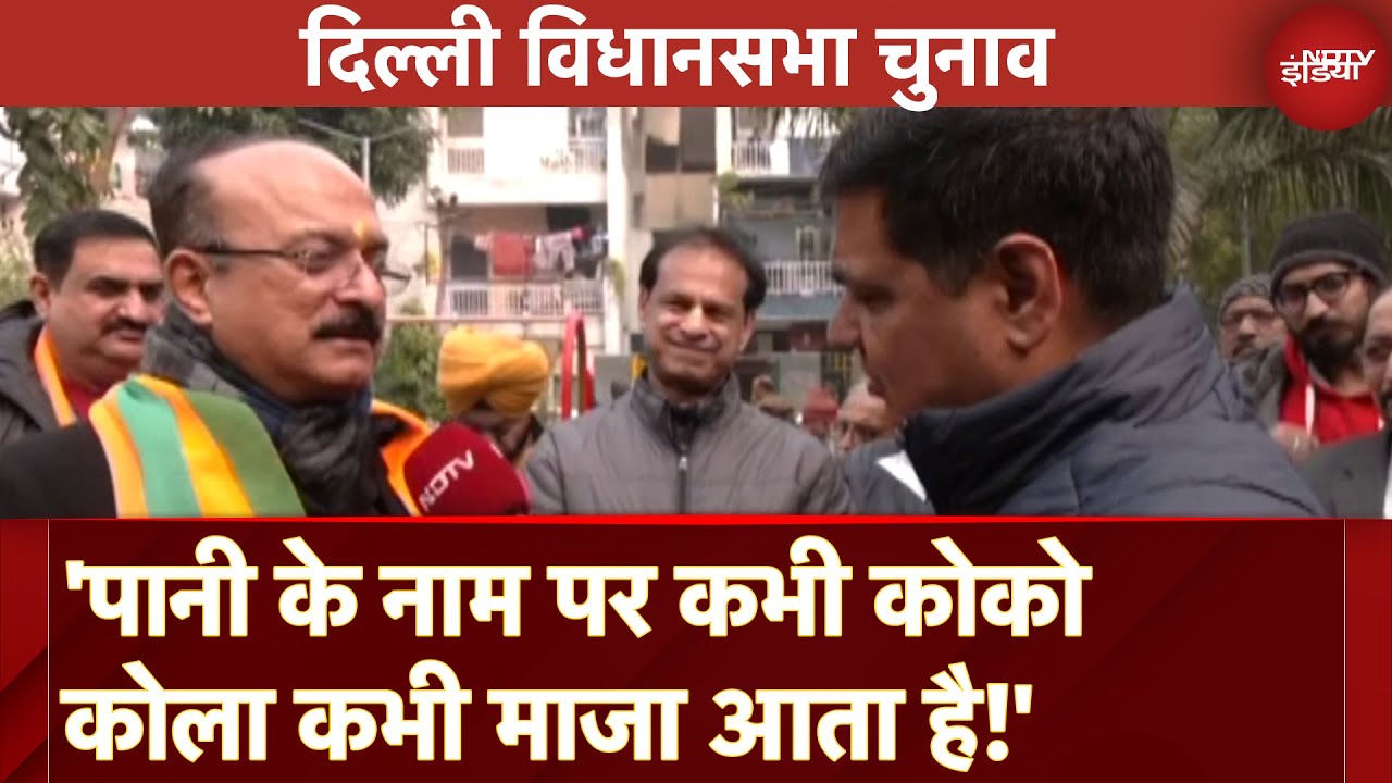 Video : Delhi Assembly Elections: BJP नेता Ashish Sood ने कहा- 'पानी के नाम पर कोको कोला आता है तो..'