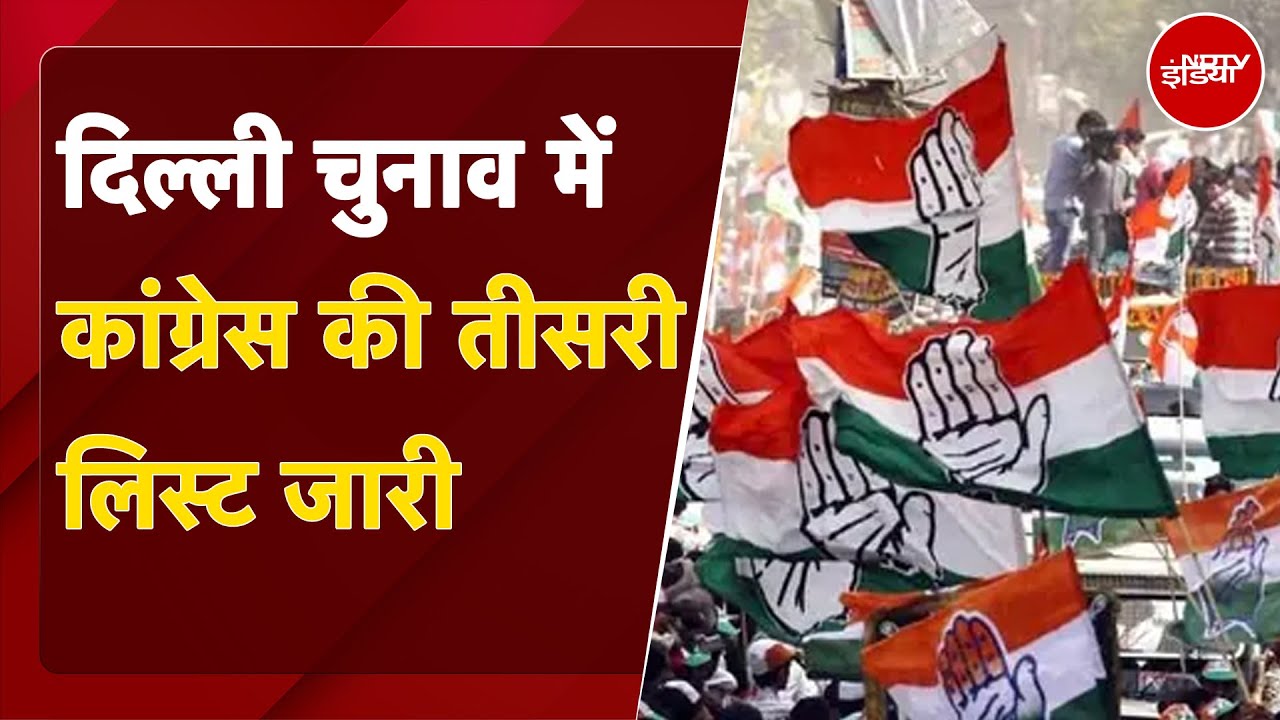 Video : Congress Candidate 3rd List: Delhi Elections के लिए कांग्रेस ने जारी की उम्मीदवारों की तीसरी लिस्ट