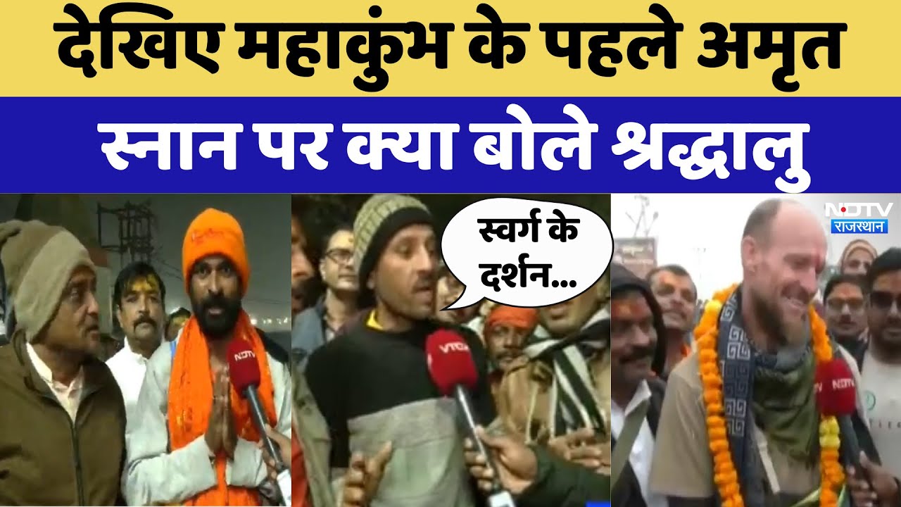 Maha kumbh 2025:  देखिए महाकुंभ के पहले अमृत स्नान पर क्या बोले श्रद्धालु | Latest News