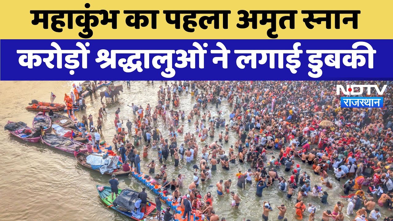 Maha kumbh 2025:  महाकुंभ का पहला अमृत स्नान, करोड़ों श्रद्धालुओं ने लगाई डुबकी | Latest News