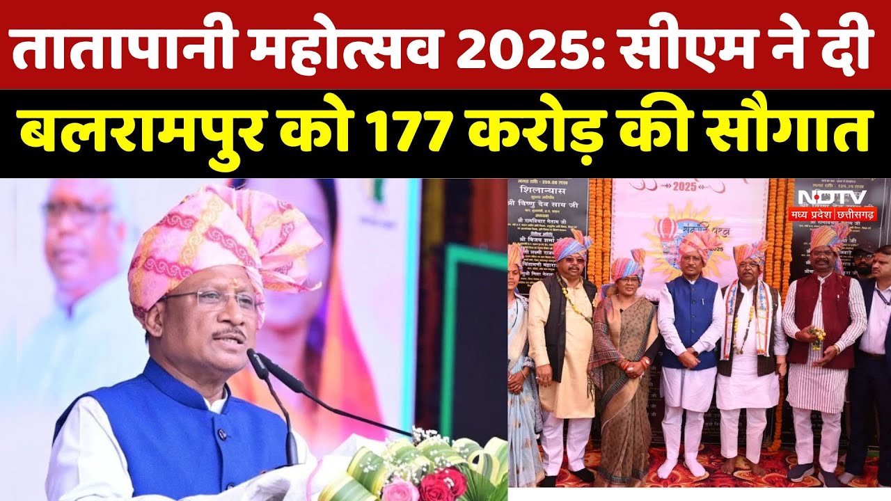 Balrampur Taatapani Festival 2025: CM Sai ने दी बलरामपुर को 177 करोड़ की सौगात | Chhattisgarh News
