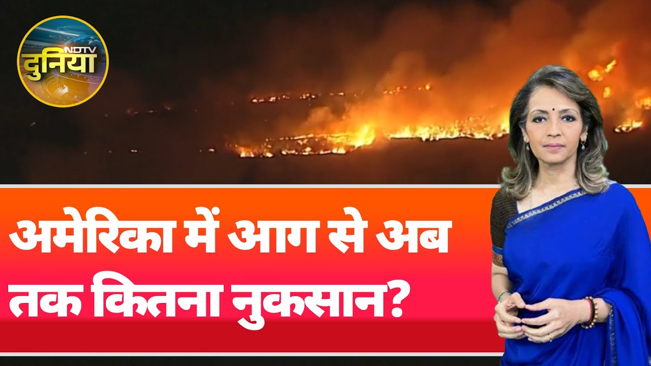 Video : America Wildfire: अमेरिका में आग से 21,500 अरब का नुकसान, कब थमेगा ये सिलसिला? | NDTV Duniya