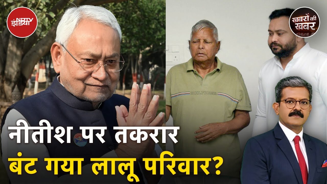 Video : Bihar Politics: Nitish Kumar को समर्थन देने पर Lalu Yadav के परिवार में तकरार कैसे बढ़ गई है?