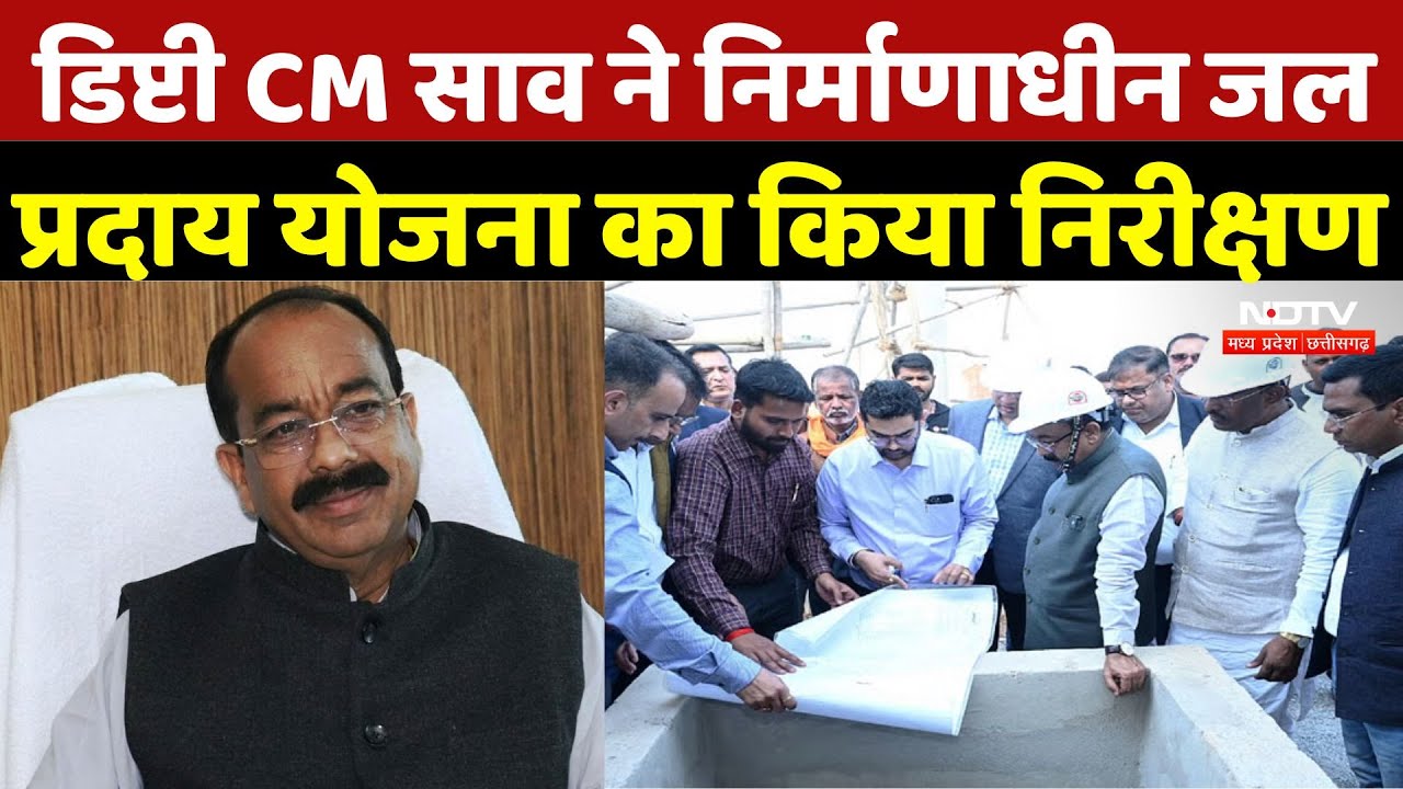 Gariaband: Deputy CM Arun Sao ने निर्माणाधीन जल प्रदाय योजना का किया निरीक्षण | Chhattisgarh News Gariaband: Deputy CM Arun Sao ने निर्माणाधीन जल प्रदाय योजना का किया निरीक्षण | Chhattisgarh News