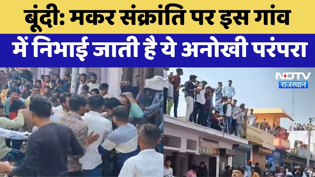 Bundi News: Makar Sankranti पर इस गांव में निभाई जाती है ये अनोखी परंपरा | Latest News