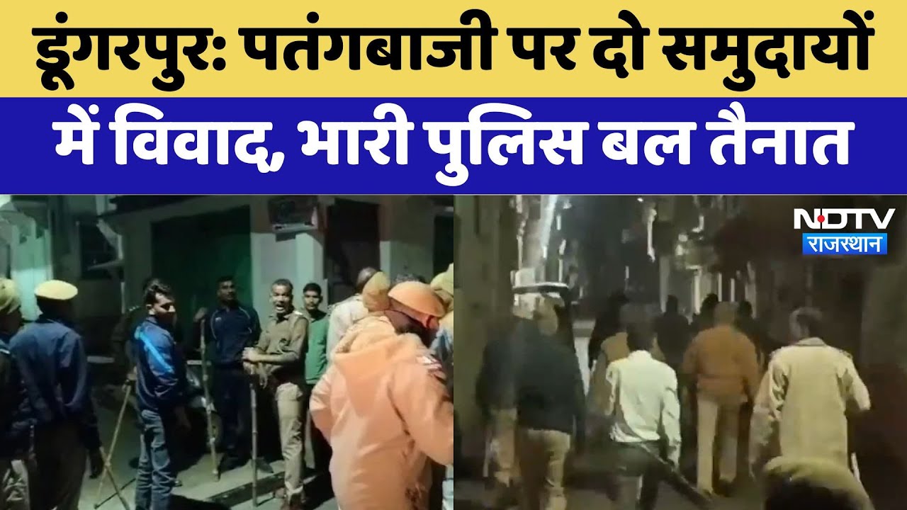 Dungarpur News: पतंगबाजी पर दो समुदायों  में विवाद, भारी Police बल तैनात | Latest | Rajasthan
