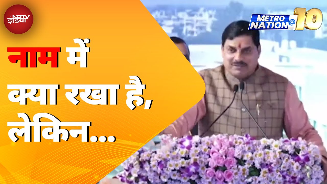 Video: Madhya Pradesh News: मध्य प्रदेश में जगहों के नाम बदलने का सिलसिला जारी है | Mohan Yadav