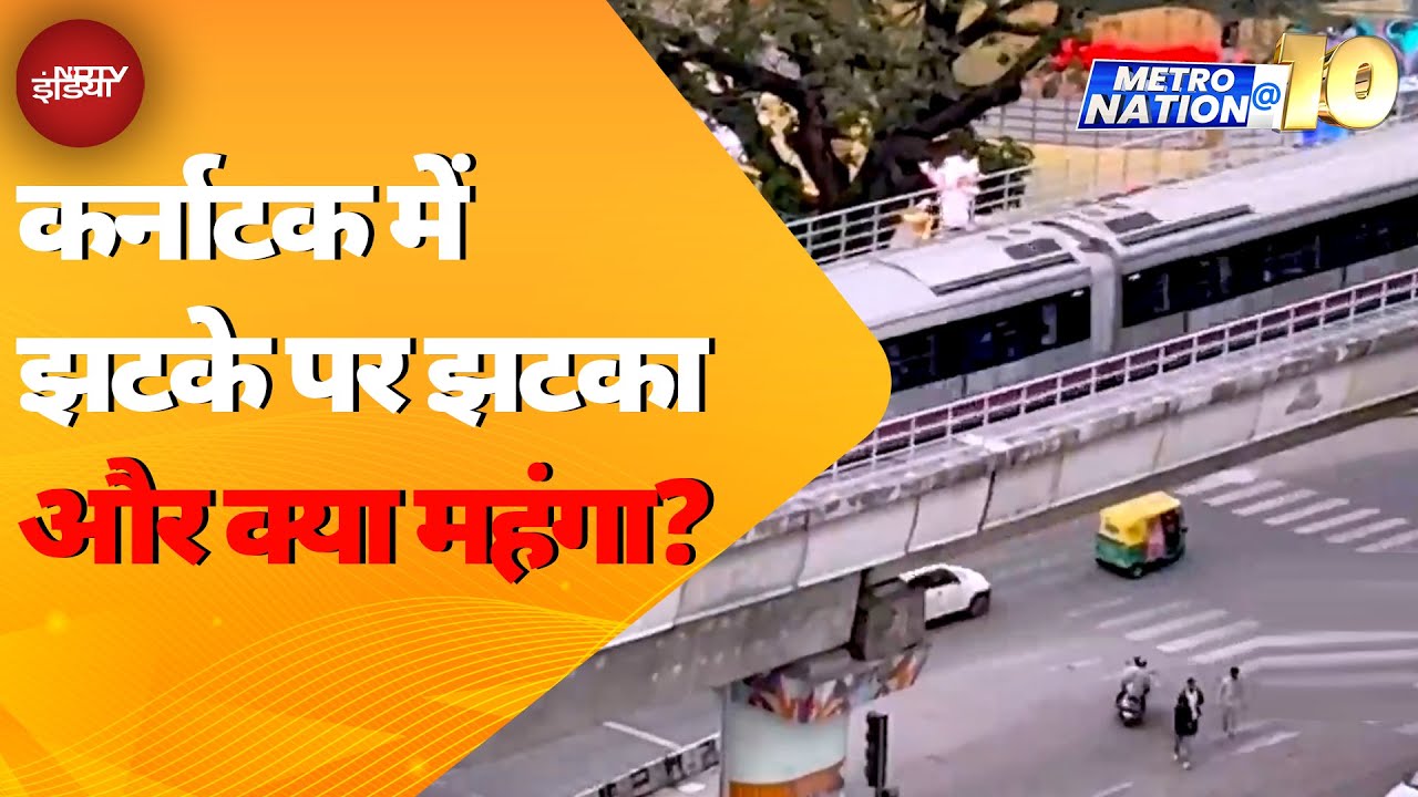 Inflation In Karnataka: बस किराए के बाद दूध और मेट्रो का सफर भी महंगा हो सकता है