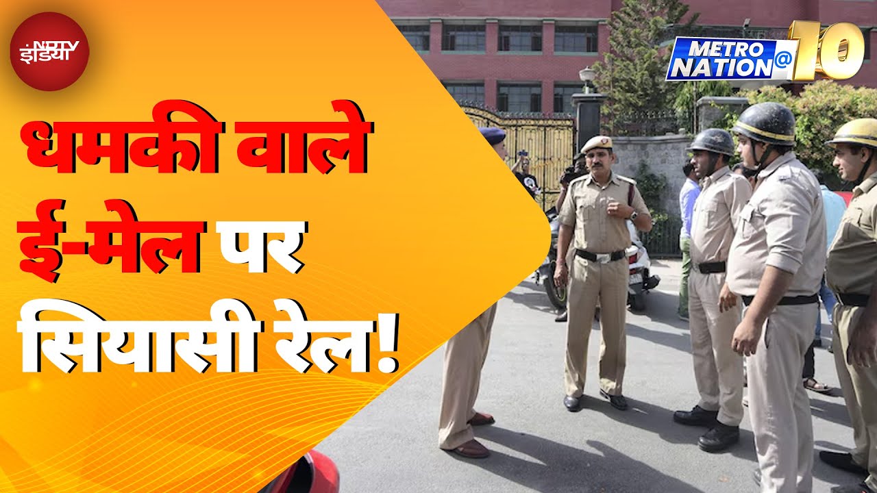 Video : Delhi School Bomb Threat: दिल्ली में स्कूलों को धमकी वाले मेल को लेकर BJP ने AAP को घेरा