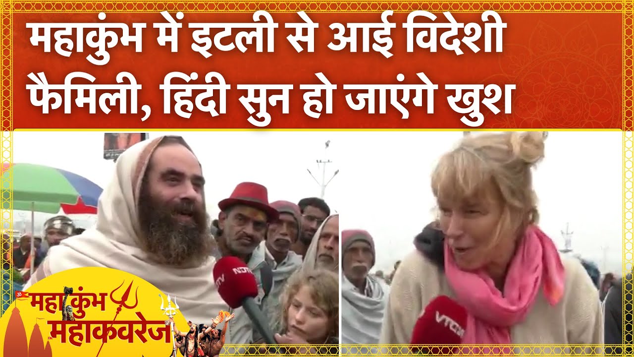 Mahakumbh 2025: महाकुंभ में Italy से आई विदेशी फैमिली, हिंदी सुन हो जाएंगे खुश