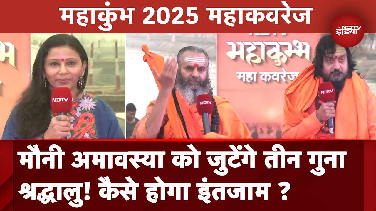Mahakumbh 2025: महाकुंभ में मौनी अमावस्या के दिन जुटेंगे मकर संक्रांति से भी ज्यादा श्रद्धालु | NDTV