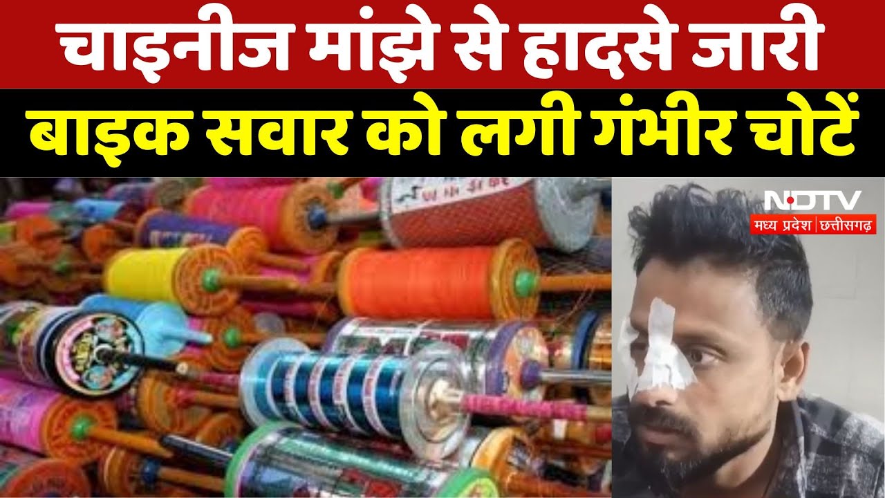 Durg Chinese Manjha : चाइनीज मांझे से हादसे जारी, बाइक सवार को लगी गंभीर चोटें