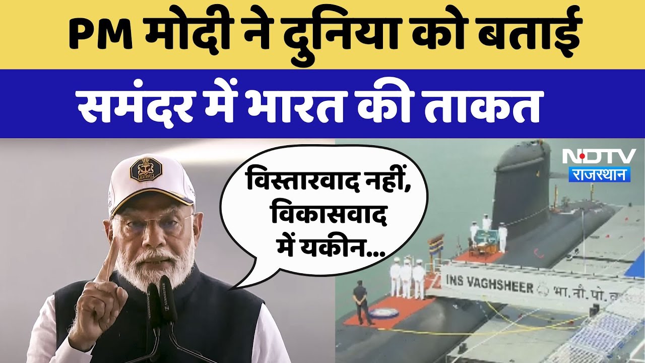 PM Modi ने दुनिया को बताई समंदर में India की ताकत