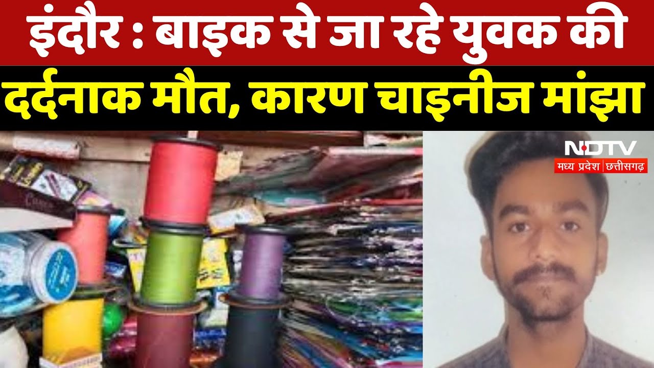 Chinese Manjha News : बाइक से जा रहे युवक की दर्दनाक मौत, कारण चाइनीज मांझा