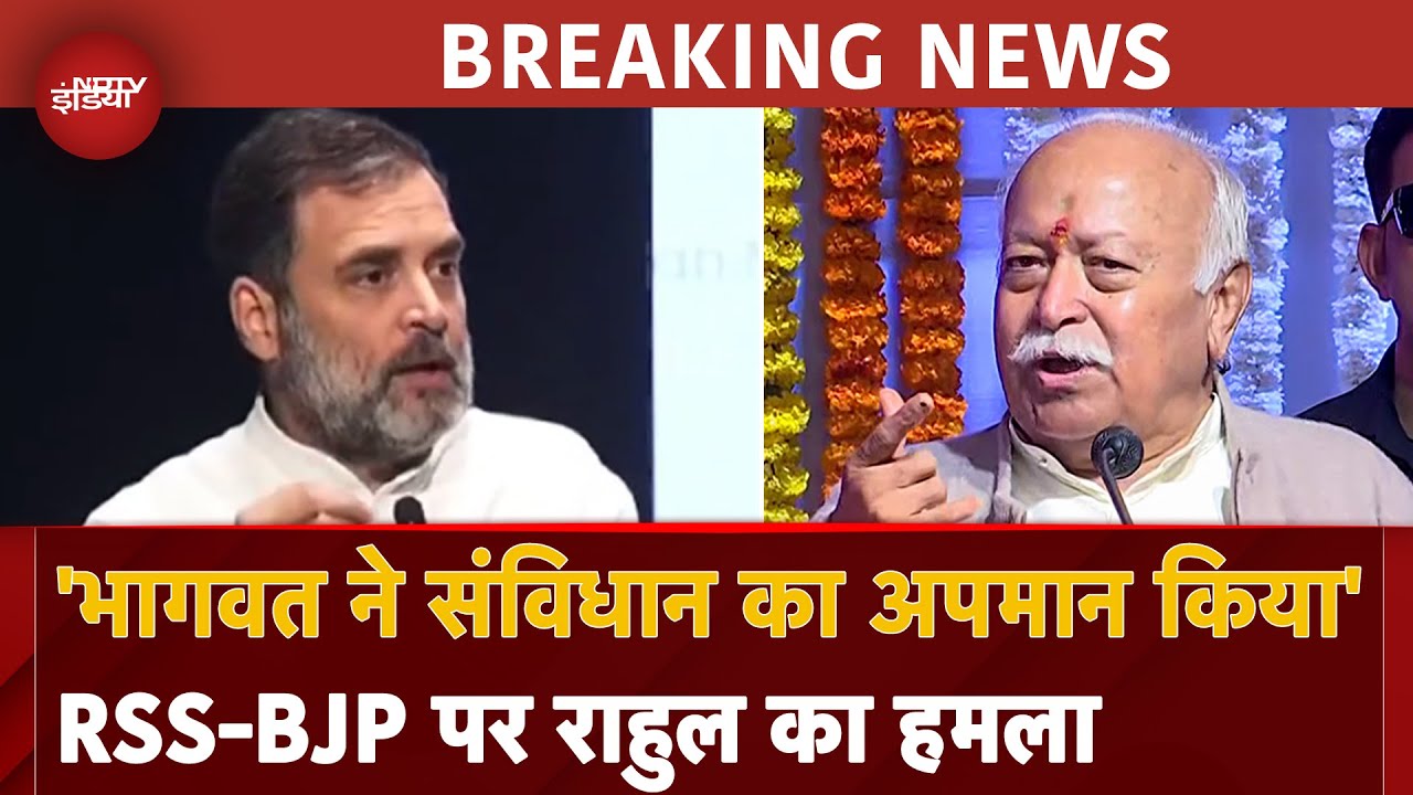 Rahul Gandhi's Attack On Mohan Bhagwat: RSS पर राहुल गांधी का अटैक, बोले- संविधान का अपमान किया Rahul Gandhi's Attack On Mohan Bhagwat: RSS पर राहुल गांधी का अटैक, बोले- संविधान का अपमान किया