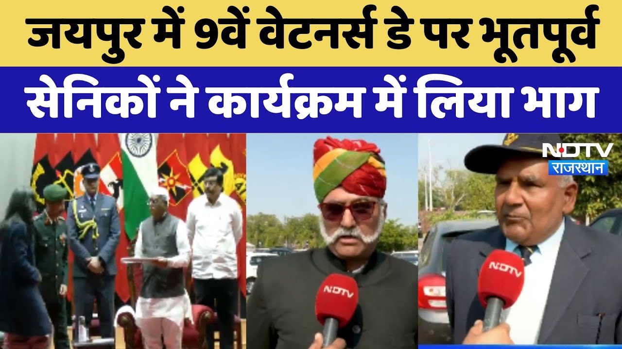 Veterans Day 2025: Jaipur में 9वें वेटनर्स डे पर भूतपूर्व सेनिकों ने कार्यक्रम में लिया भाग
