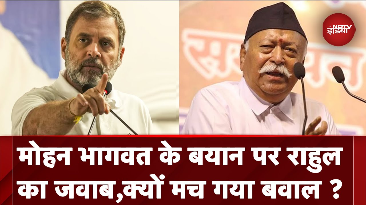 Video: Mohan Bhagwat के बयान पर Rahul Gandhi का पलटवार, राहुल के बयान के क्या मायने ?