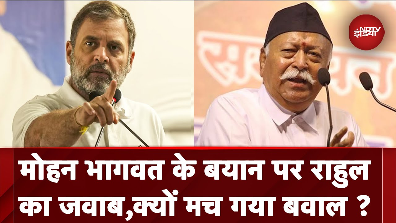 Mohan Bhagwat के बयान पर Rahul Gandhi का पलटवार, राहुल के बयान के क्या मायने ? Mohan Bhagwat के बयान पर Rahul Gandhi का पलटवार, राहुल के बयान के क्या मायने ?