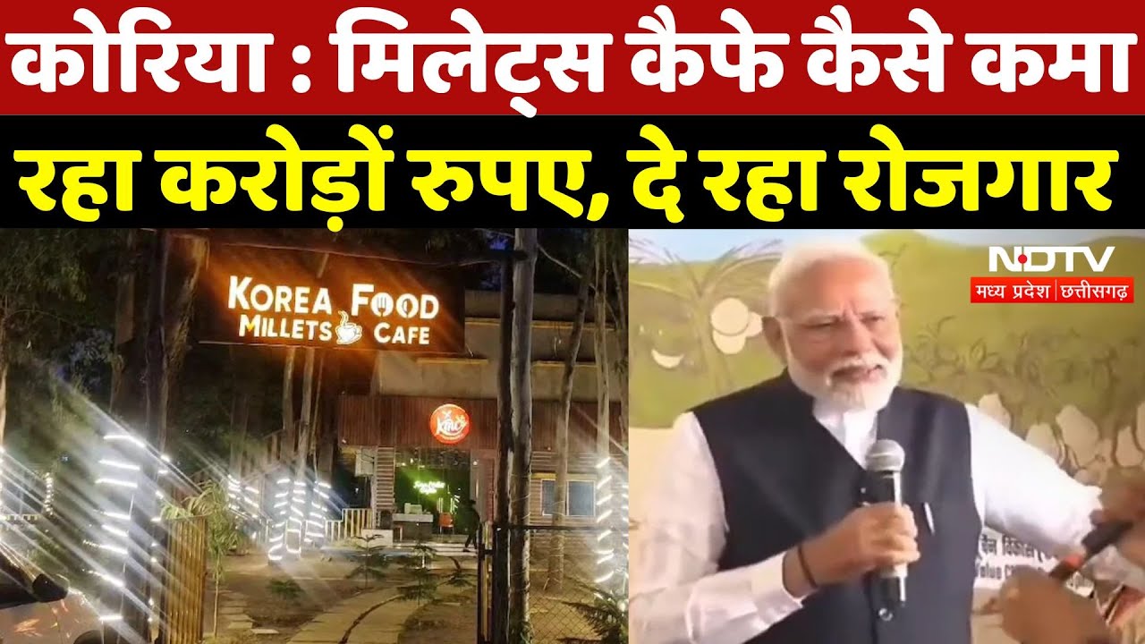 Koriya Millets Cafe : मिलेट्स कैफे कैसे कमा रहा करोड़ों रुपए, दे रहा रोजगार