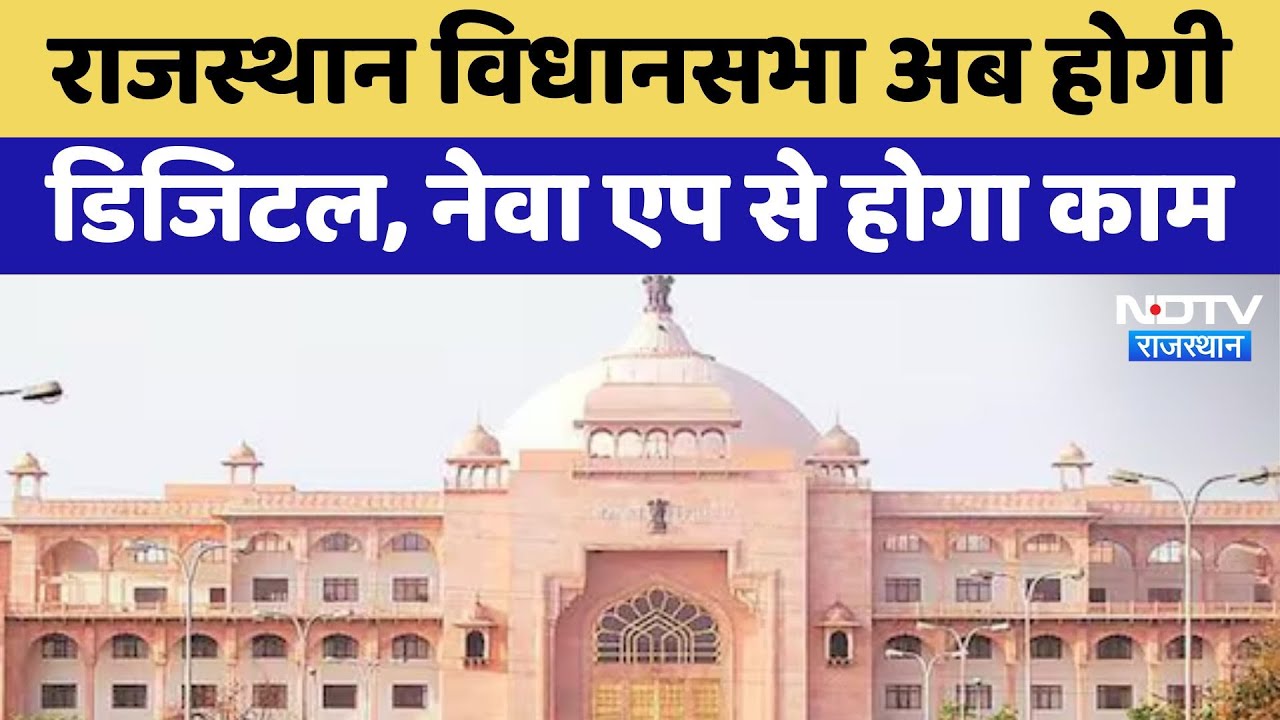 Rajasthan Assemblyअब होगी Digital, नेवा एप से होगा काम | Latest News | Budget Session