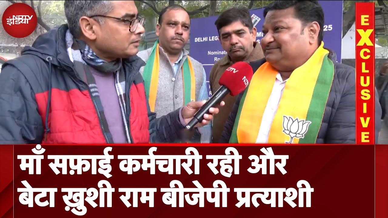 Delhi Election 2025: माँ सफ़ाई कर्मचारी रही और बेटा ख़ुशीराम BJP प्रत्याशी Delhi Election 2025: माँ सफ़ाई कर्मचारी रही और बेटा ख़ुशीराम BJP प्रत्याशी