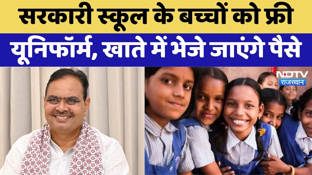 Government School के बच्चों को Free Uniform, खाते में भेजे जाएंगे पैसे | Latest News | Rajasthan