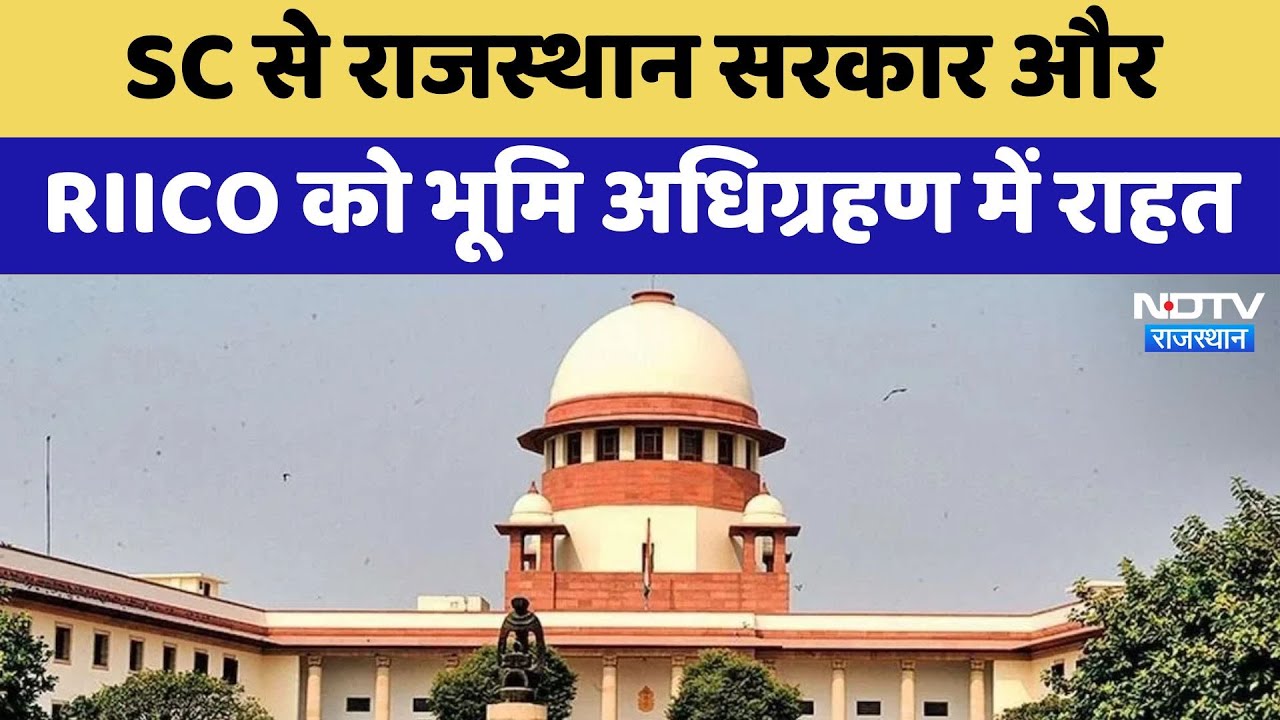 Supreme Court से Rajasthan Governmentऔर RIICO को भूमि अधिग्रहण में राहत | Latest News