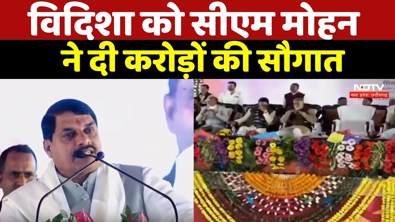 MP को करोड़ रुपए की सौगात, केंद्रीय मंत्री शिवराज सिंह व CM मोहन ने विदिशा से की घोषणाएं | Latest