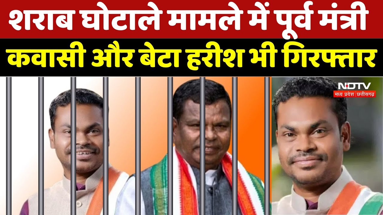 Chhattisgarh Liquor Scam Case: शराब घोटाले मामले में पूर्व मंत्री कवासी और बेटा हरीश भी गिरफ्तार