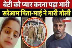 Father Killed Daughter In Gwalior: बेटी को प्यार करना पड़ा भारी, सरेआम पिता-भाई ने मारी गोली | News Father Killed Daughter In Gwalior: बेटी को प्यार करना पड़ा भारी, सरेआम पिता-भाई ने मारी गोली | News