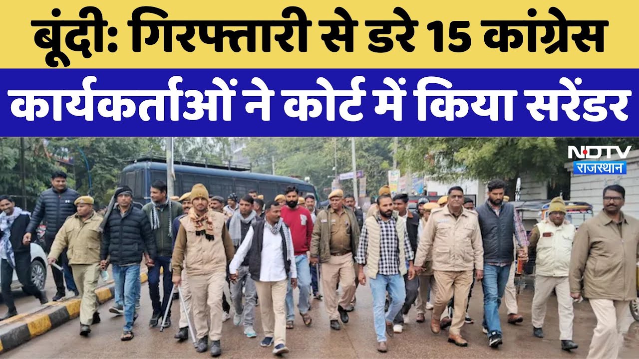 Bundi: गिरफ्तारी से डरे 15 Congress कार्यकर्ताओं ने Court में किया Surrender | Latest News