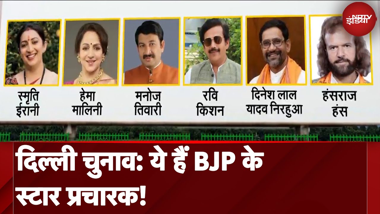 Video : Delhi Election 2025: स्टार प्रचारकों की लिस्ट ने स्मृति ईरानी के चुनाव लड़ने की अटकलों को दिया विराम