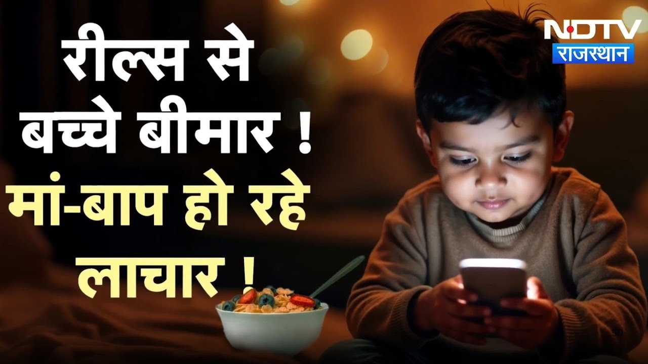 Social Media Addiction: क्या आपका बच्चा भी खान खाते समय देखता है Reels  तो हो जाएं सावधान | Latest